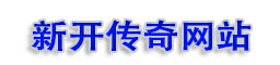 超級(jí)變態(tài)傳奇SF 超級(jí)變態(tài)傳奇SF